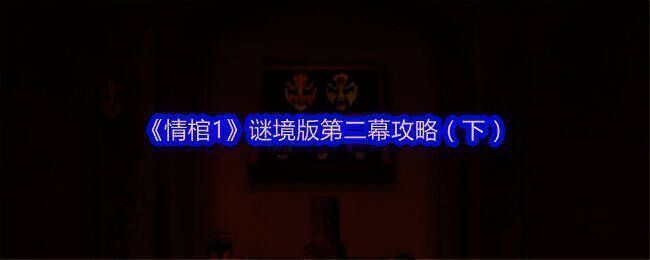 情棺1谜境版相关图片