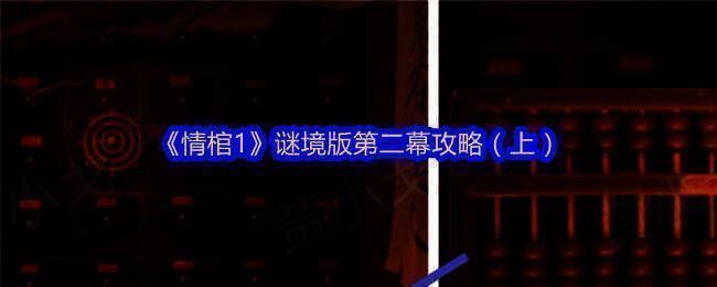 《情棺1》游戏相关画面