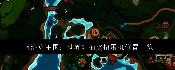 洛克王国相关图片