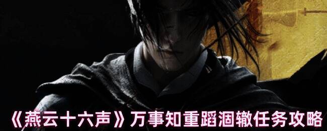 《燕云十六声》游戏画面相关图片