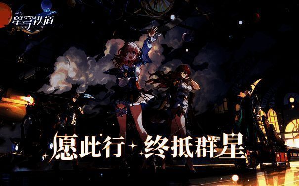 《崩坏:星穹铁道》相关宣传图4