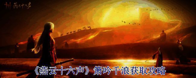 《燕云十六声》相关配图