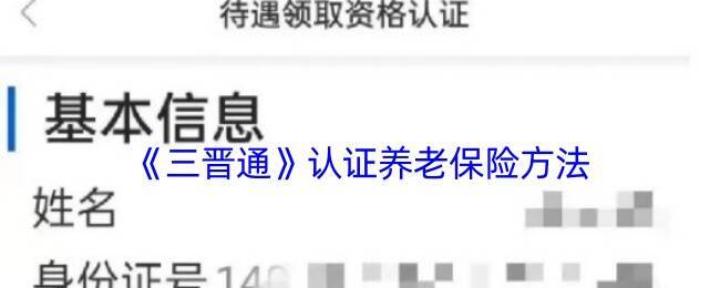 三晋通养老保险认证相关页面示例图