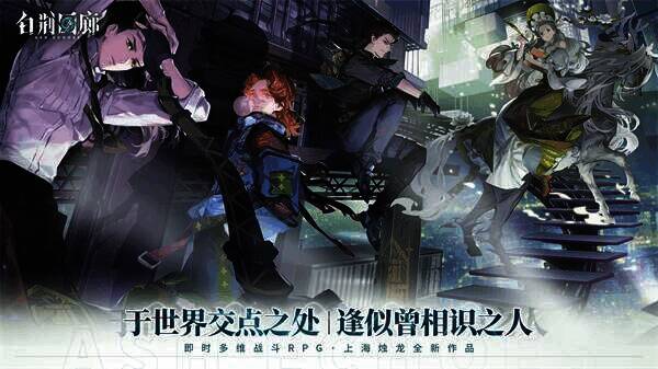 《白荆回廊》相关宣传图1