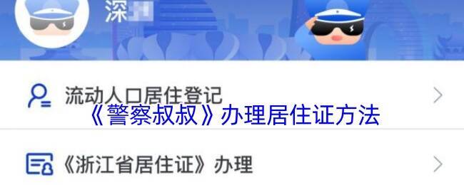 警察叔叔APP办理居住证相关页面示例图1