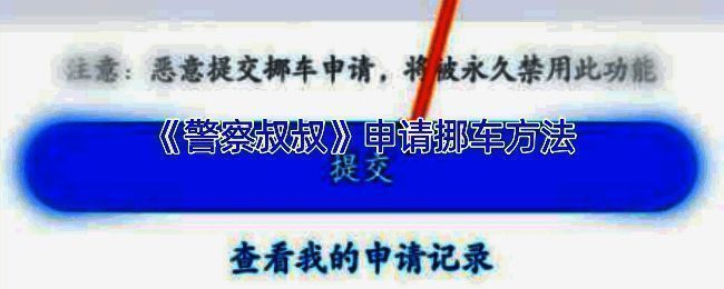 警察叔叔 APP 挪车申请页面示例