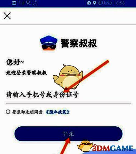 警察叔叔 App 登录页面输入手机号界面