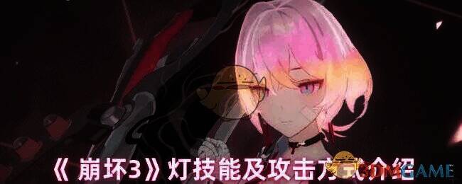 《崩坏3》灯的相关游戏画面