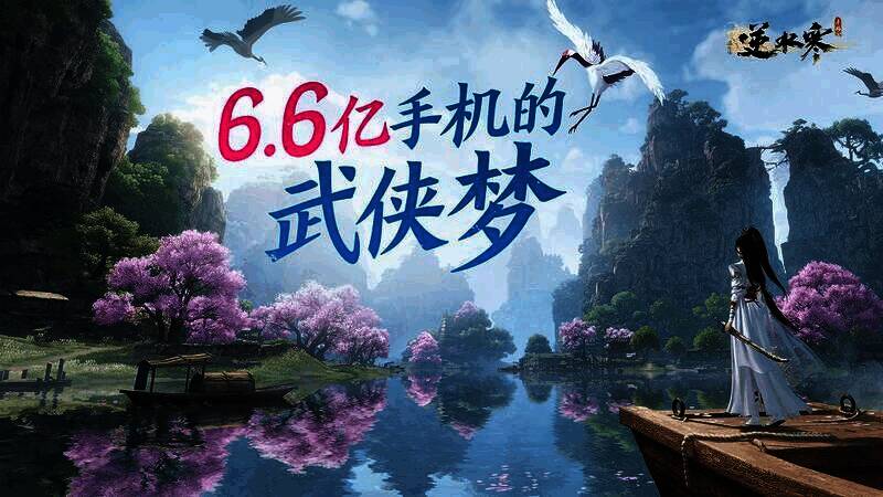 逆水寒手游宣传相关图片