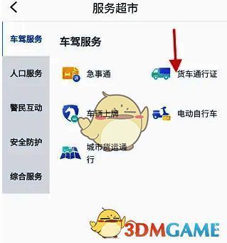 警察叔叔APP服务超市车驾服务货车通行证选项
