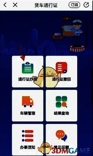 警察叔叔APP货车通行证办理选项