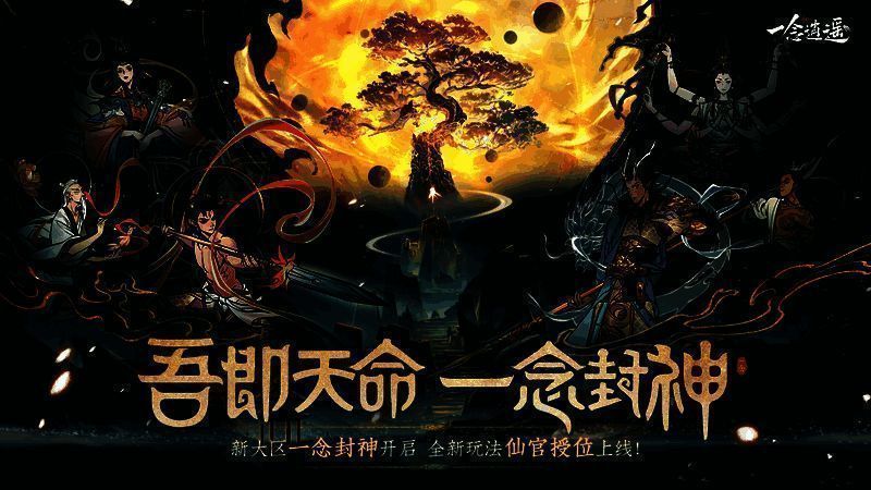 一念逍遥一念封神新版本宣传图