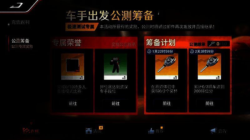 《巅峰极速》测试奖励展示