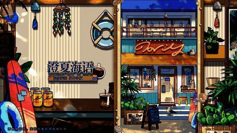 《未定事件簿》澄夏海语活动经营玩法画面