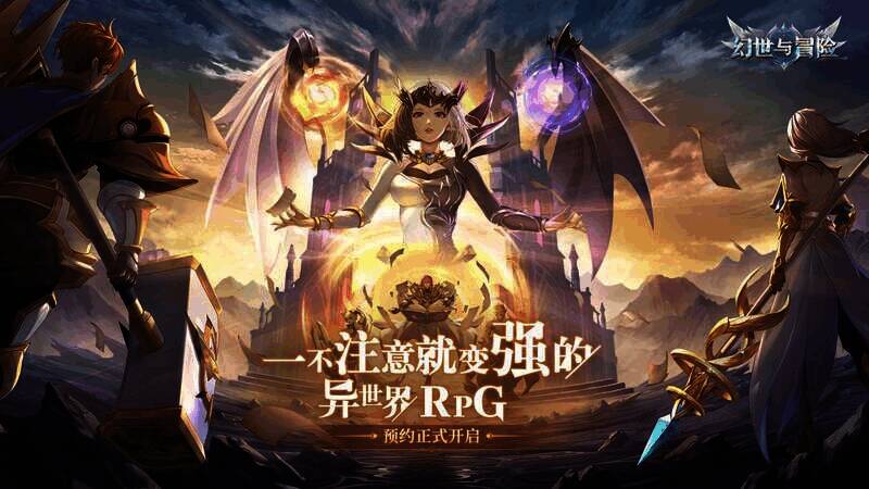 幻世与冒险宣传图1