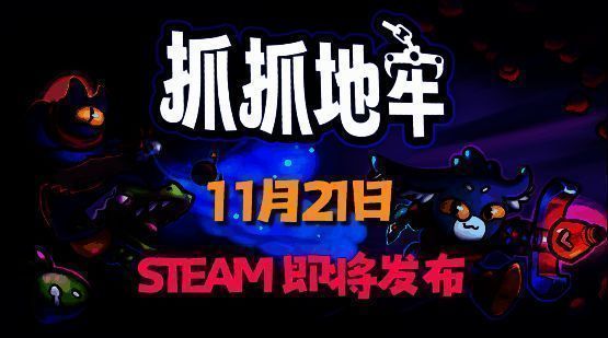 《抓抓地牢》游戏宣传图1