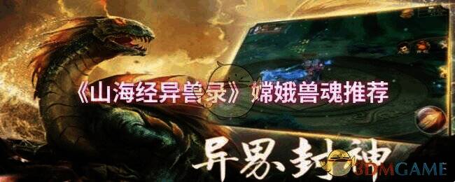 《山海经异兽录》相关配图