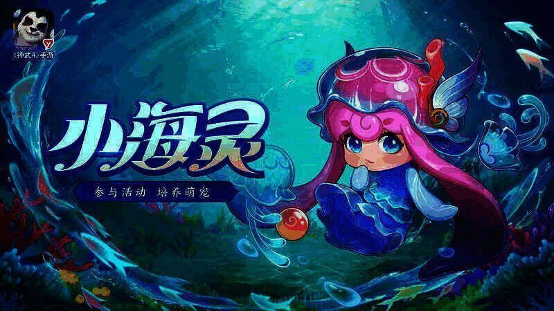 《神武4》手游全新萌宠小海灵宣传图2