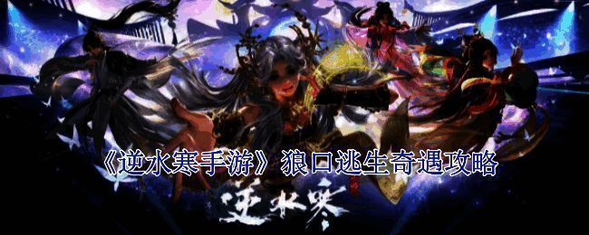 逆水寒手游狼口逃生奇遇相关图片