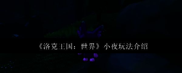 洛克王国小夜相关图片1