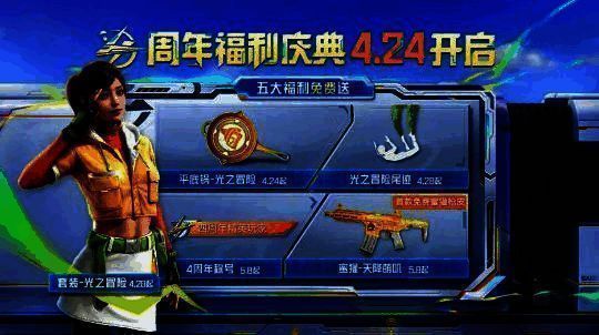 和平精英四周年福利展示图