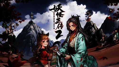 《妖怪正传2》相关画面1