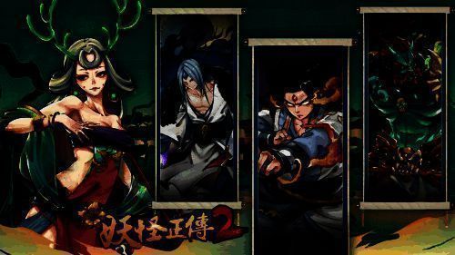 《妖怪正传2》中的妖怪形象