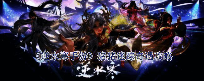 《逆水寒手游》猪猪迷踪奇遇相关场景图