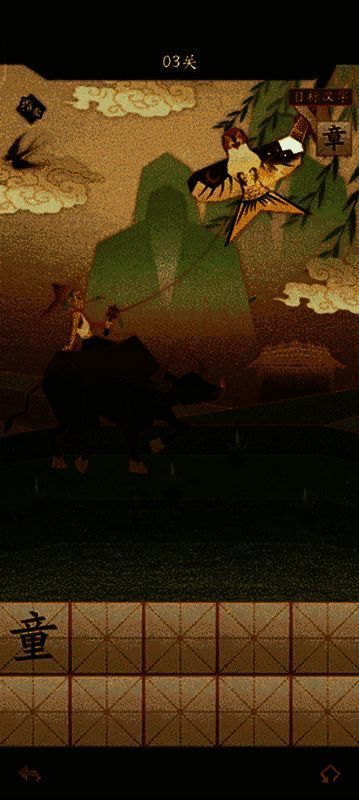 《神仙道3》拆文解字小游戏图