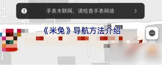 米兔APP导航界面示例图