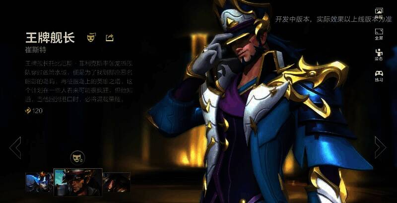 王牌舰长崔斯特皮肤展示图