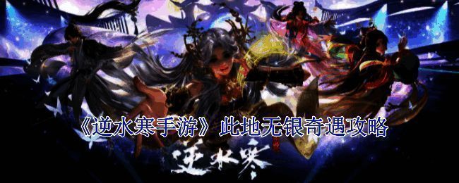 逆水寒手游此地无银奇遇相关图片