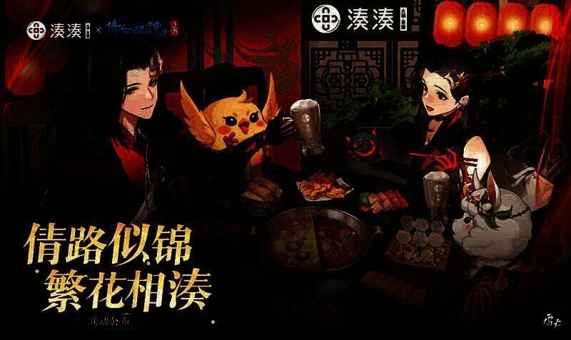 湊湊火锅与倩女手游联动宣传图