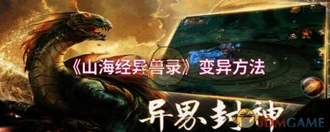 山海经异兽录游戏画面