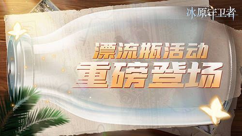 漂流瓶活动画面