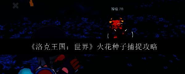 洛克王国游戏画面相关图片