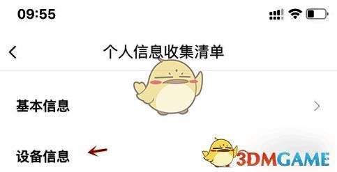 个人信息收集清单中设备信息位置示例图