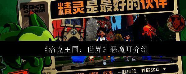 洛克王国世界相关图片