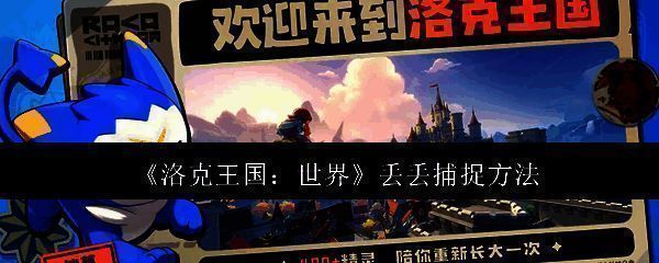 洛克王国相关图片1