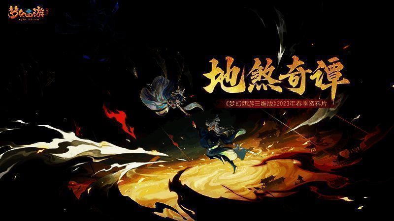 《梦幻西游三维版》地煞奇谭资料片宣传图1