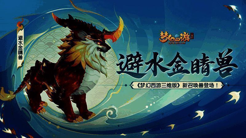 《梦幻西游三维版》避水金睛兽展示图
