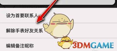 解除手表好友关系操作图