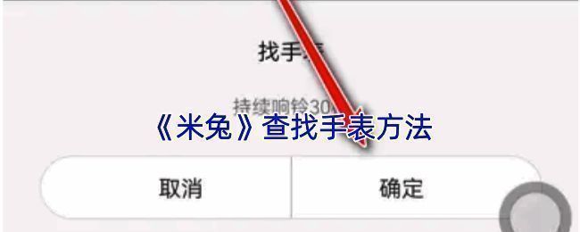 米兔 APP 查找手表相关页面示例 1