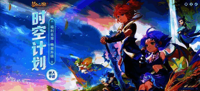 《梦幻西游》手游时空计划相关图片1