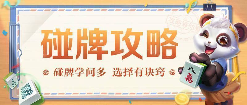 碰牌攻略相关图片1