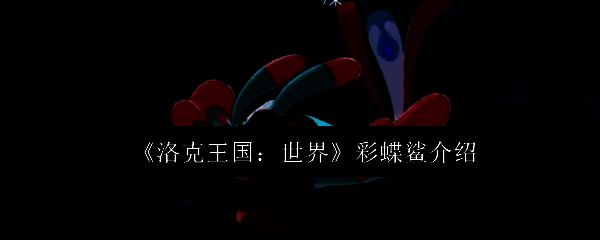 洛克王国世界相关图片