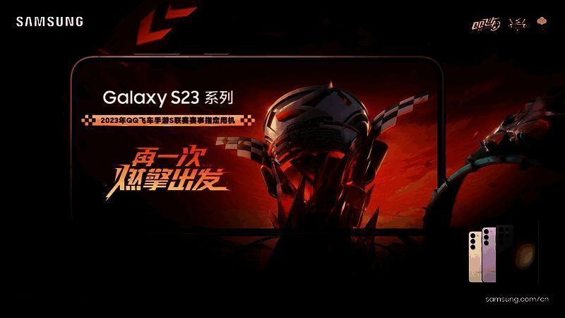 三星Galaxy S23系列支持QQ飞车手游S联赛画面