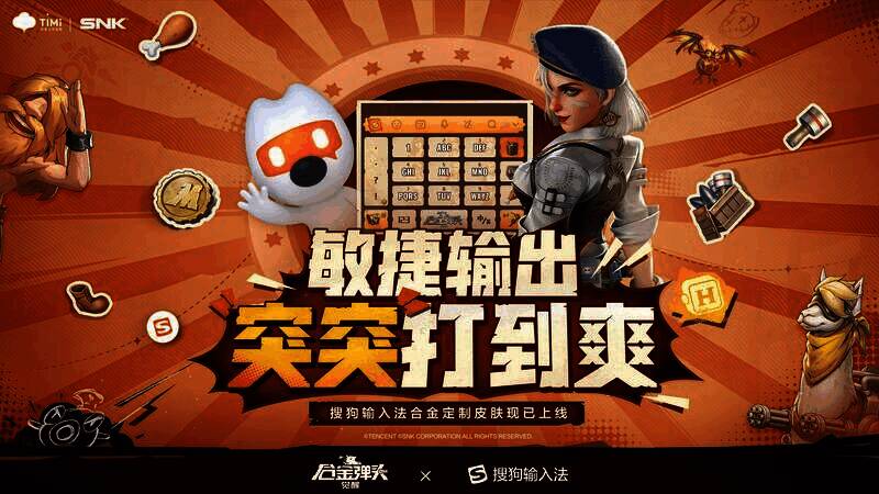 《合金弹头:觉醒》搜狗输入法皮肤画面