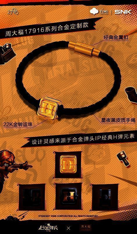 《合金弹头:觉醒》与周大福联名手绳画面