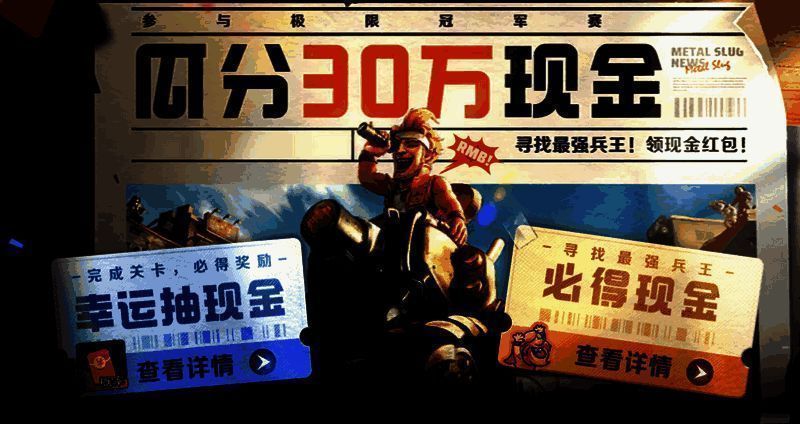 《合金弹头:觉醒》极限冠军赛活动宣传画面